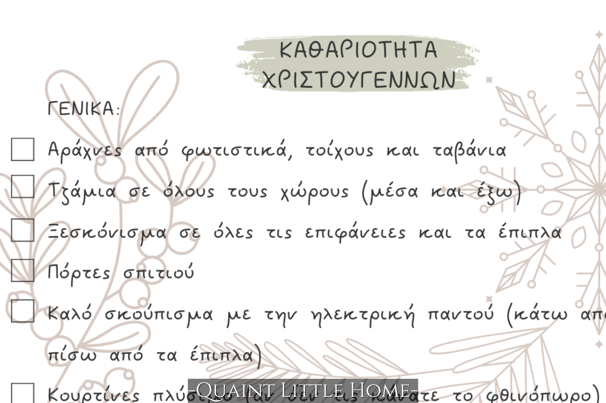 Καθαριότητα Σπιτιού για τα Χριστούγεννα (+ΔΩΡΕΑΝ ΛΙΣΤΑ!)