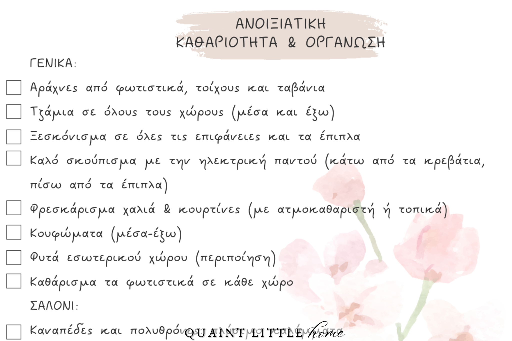Ανοιξιάτικη Καθαριότητα & Οργάνωση Σπιτιού